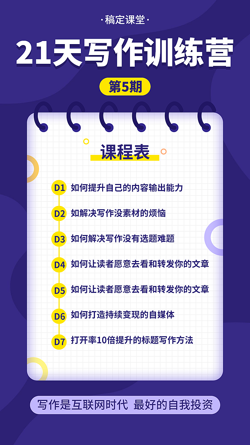 写作训练营课程表手机海报