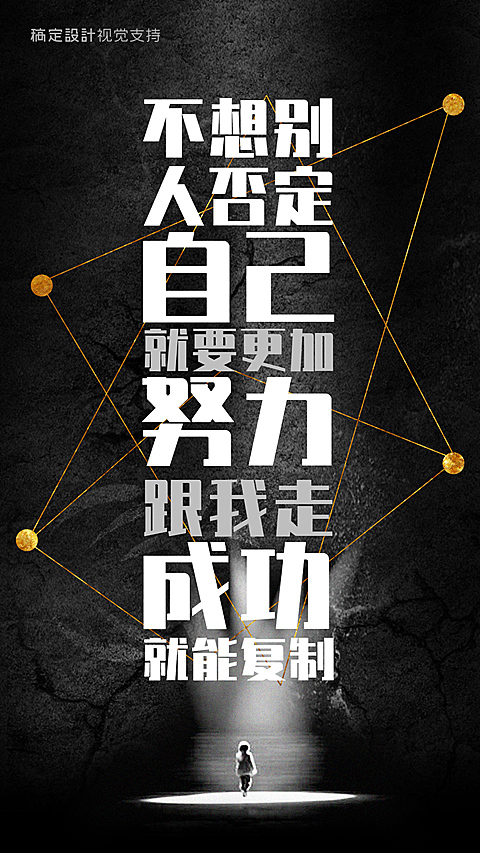 不想被否定手机海报