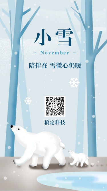 小雪北极熊手绘可爱手机海报