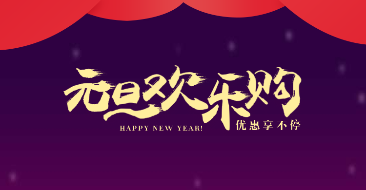 简约元旦通用氛围海报banner预览效果
