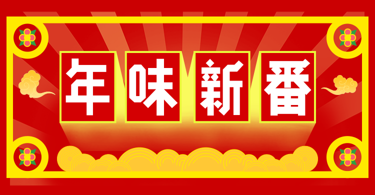 年货节喜庆复古海报banner预览效果