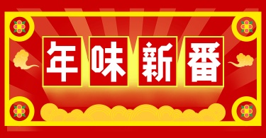 年货节喜庆复古海报banner