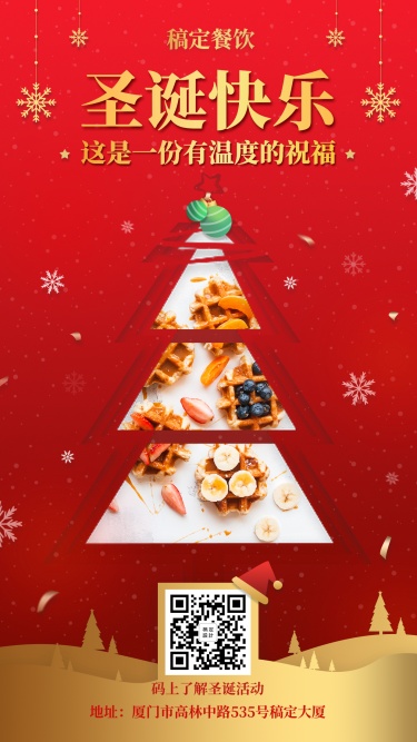 圣诞节祝福餐饮美食喜庆创意手机海报