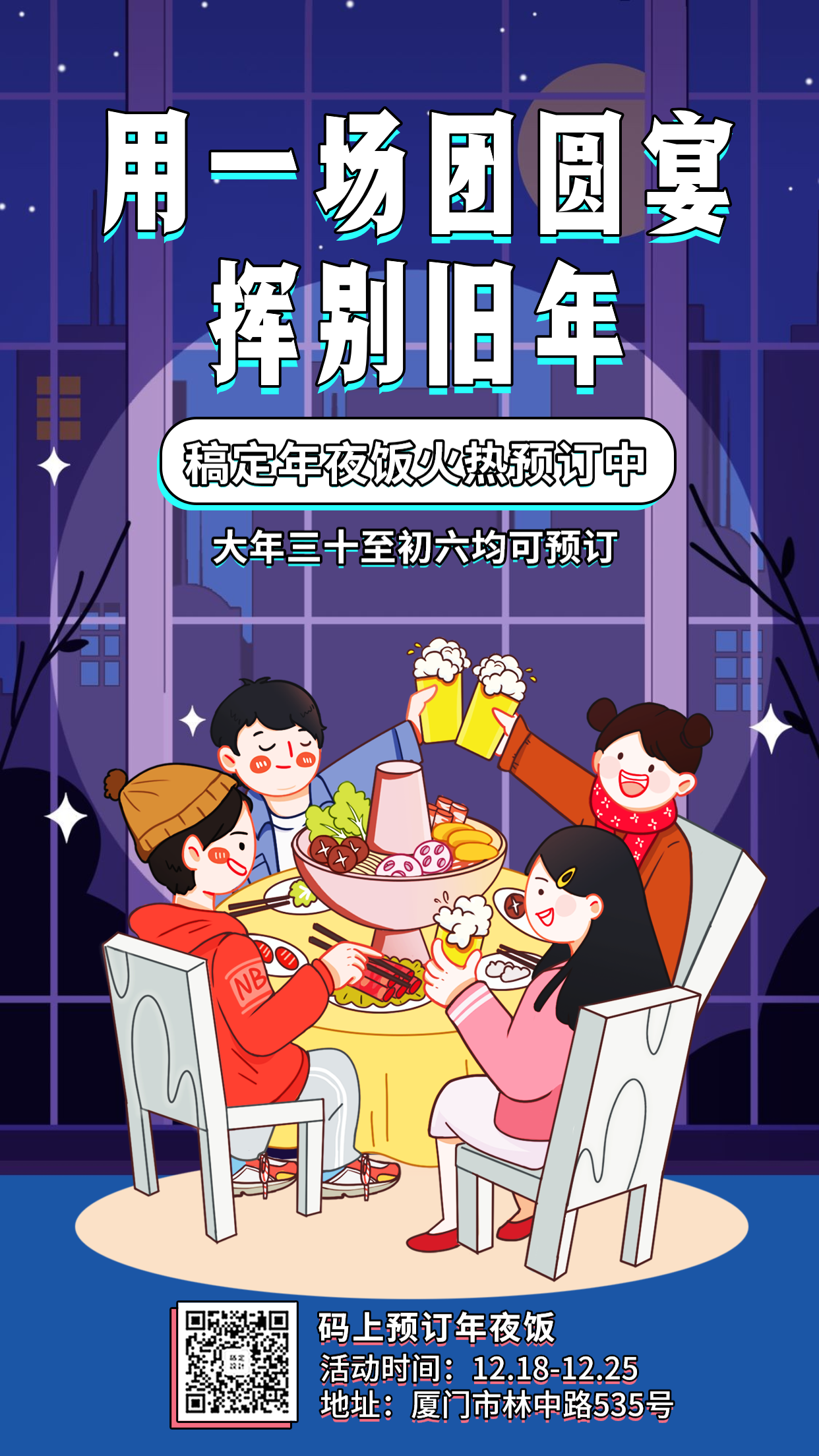 春节年夜饭/餐饮美食/手绘温馨/手机海报