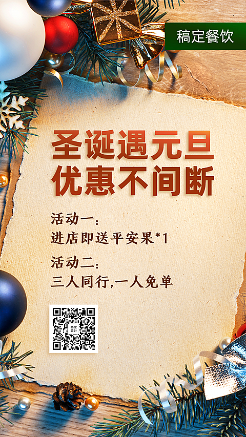 圣诞元旦促销餐饮美食喜庆创意手机海报