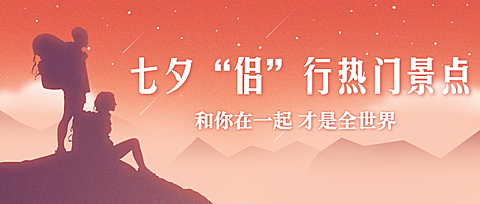 七夕情人节/旅行/情侣/热门景点公众号首图