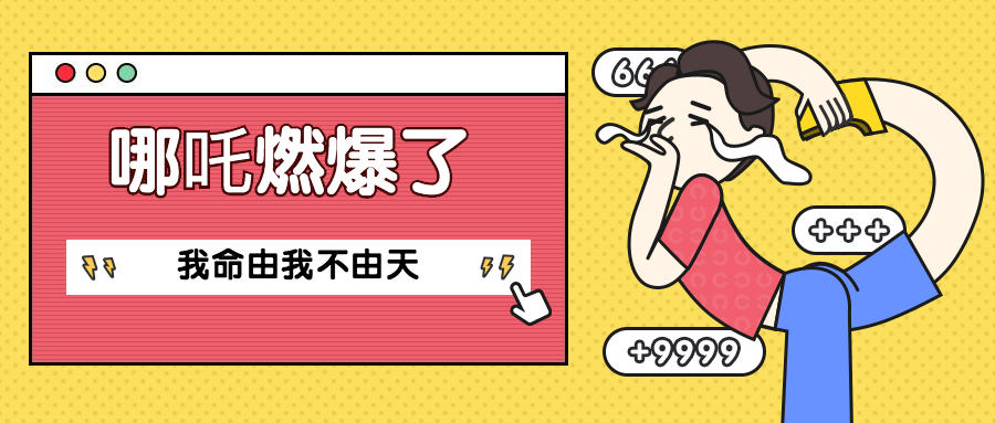 电影哪吒/追剧/八卦热点公众号首图