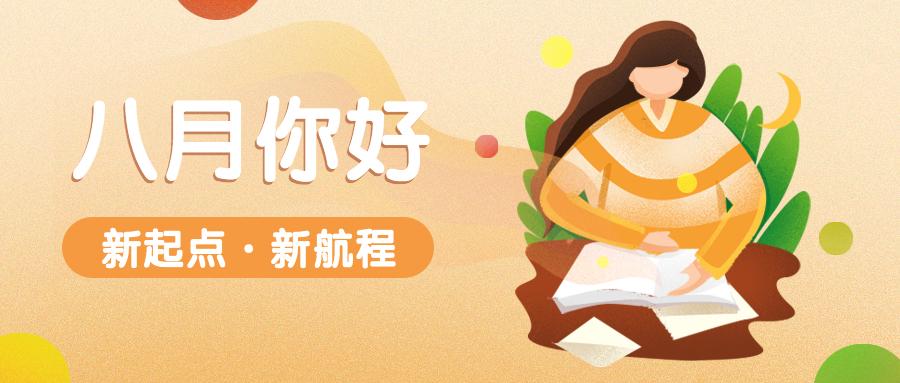 通用八月你好月初问候文艺公众号首图预览效果