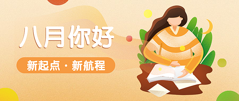 通用八月你好月初问候文艺公众号首图