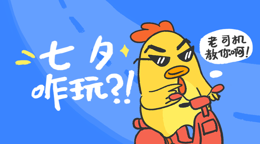 七夕情人节怎么玩优惠促销活动趣味小鸡横版海报