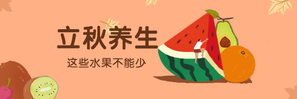 立秋插画西瓜热文链接预览效果