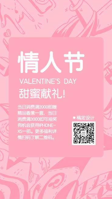 情人节/浪漫温馨手机海报预览效果