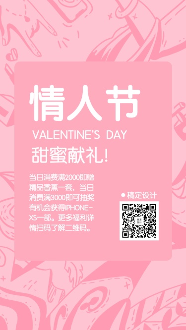 情人节/浪漫温馨手机海报