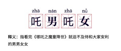 电影哪吒/热词/流行词语/网路新词公众号首图