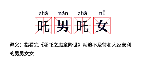 电影哪吒/热词/流行词语/网路新词公众号首图