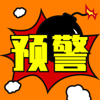 预警/警告/紧急提醒公众号次图预览效果