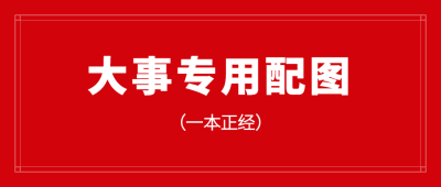 热点事件/大事专用配图公众号首图