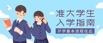 大学开学新生入学手绘插画公众号首图