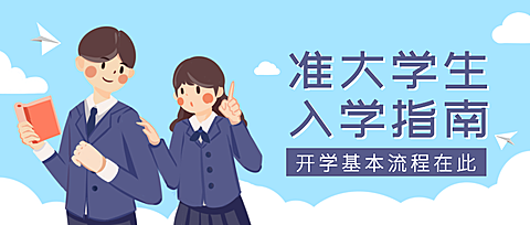 大学开学新生入学手绘插画公众号首图
