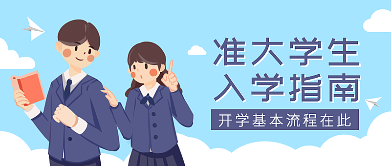 大学开学新生入学手绘插画公众号首图