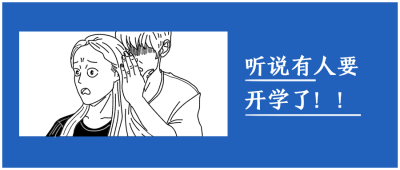 开学/热点热词/娱乐八卦/趣味/公众号首图