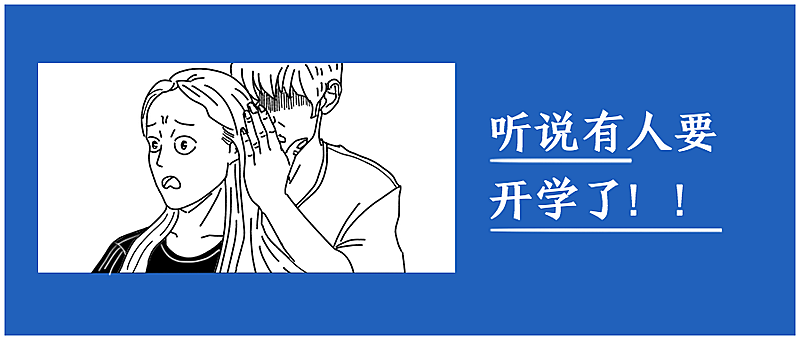 开学/热点热词/娱乐八卦/趣味/公众号首图
