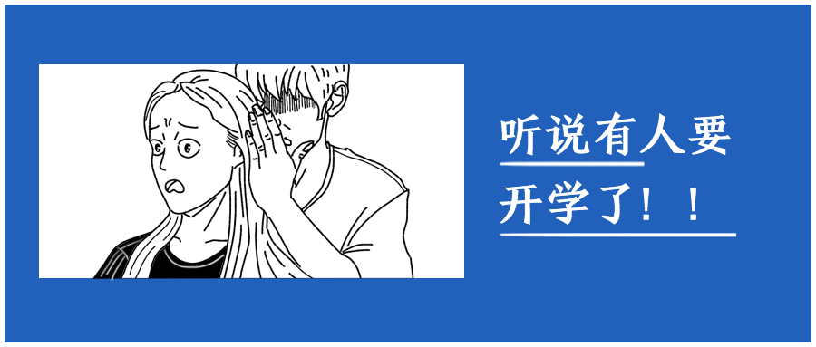 开学/热点热词/娱乐八卦/趣味/公众号首图