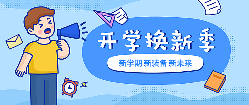 大学开学促销优惠公众号首图