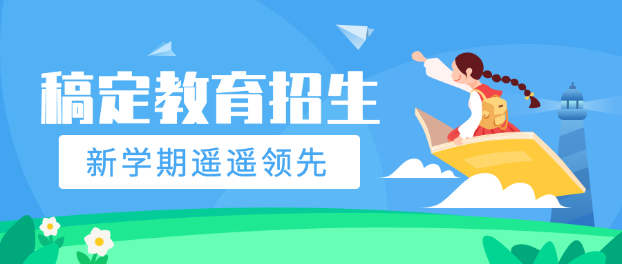 开学教育机构招生公众号首图预览效果