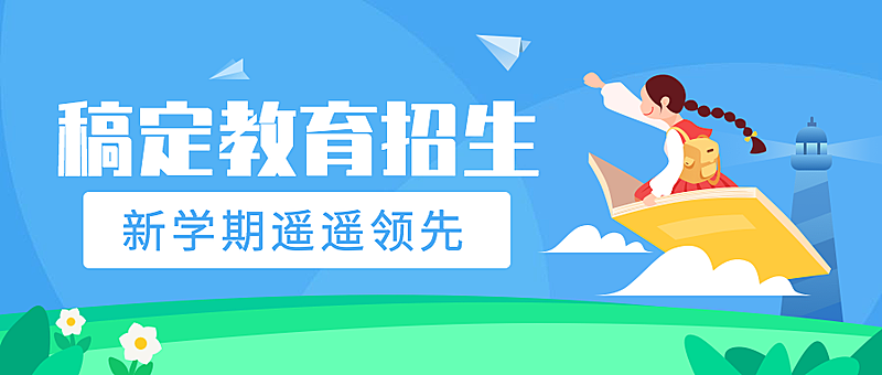 开学教育机构招生公众号首图