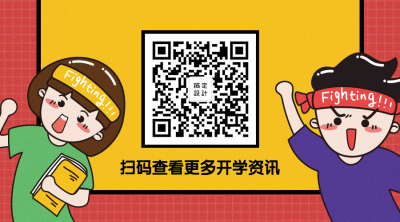 扫码查看最新开学资讯二维码