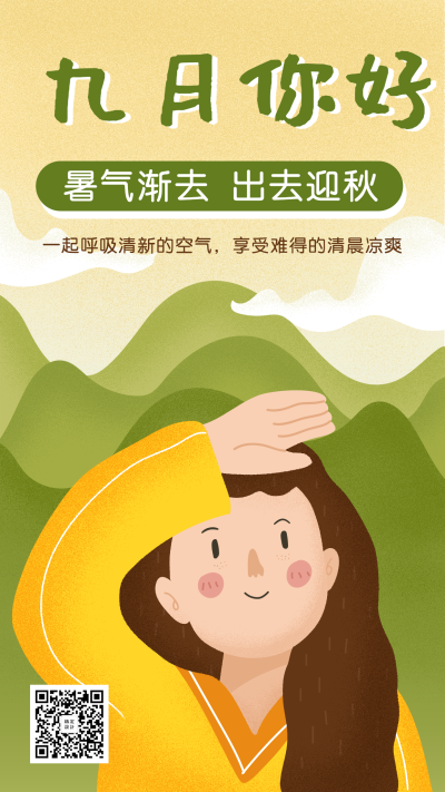 通用九月你好问候文艺手机海报