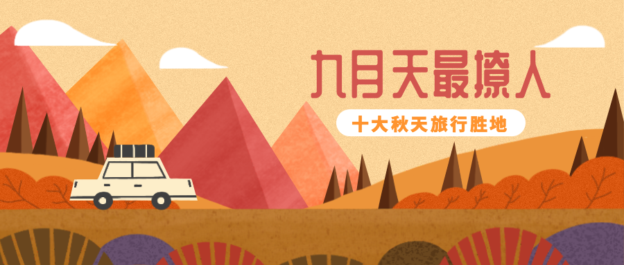 九月/旅行公众号首图预览效果