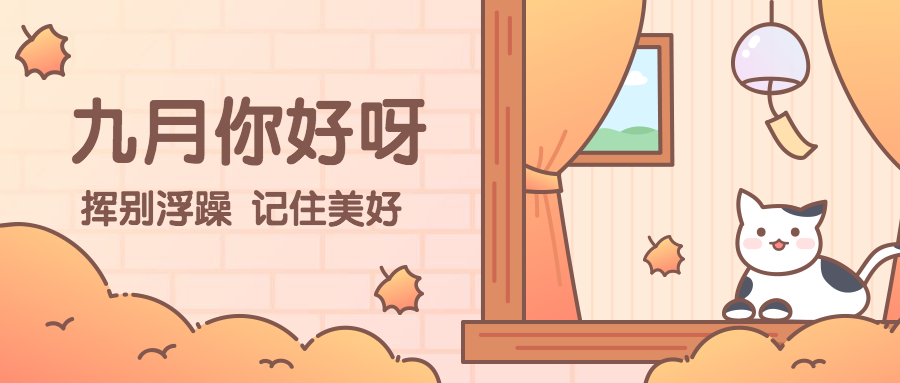 通用九月你好问候手绘公众号首图