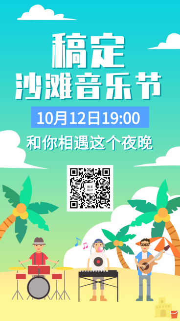 旅游出行/音乐节活动扁平手机海报预览效果