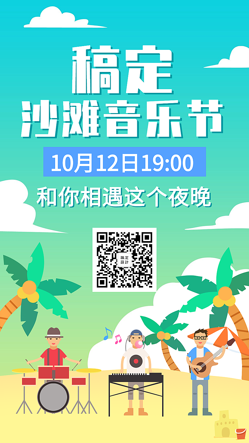 旅游出行/音乐节活动扁平手机海报