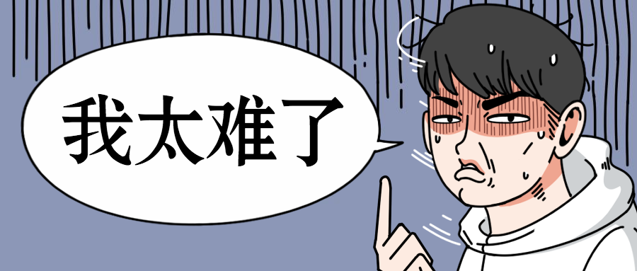 我太难了恶搞趣味手绘漫画人物创意公众号首图预览效果