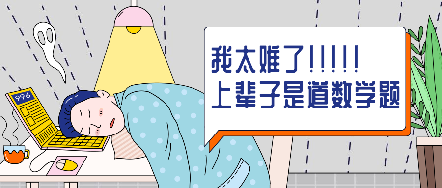 我太难了加班创意趣味公众号首图预览效果