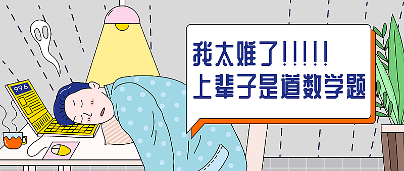 我太难了加班创意趣味公众号首图