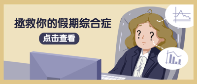 假期综合症卡通漫画创意趣味公众号首图