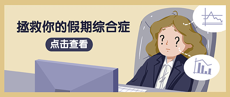 假期综合症卡通漫画创意趣味公众号首图