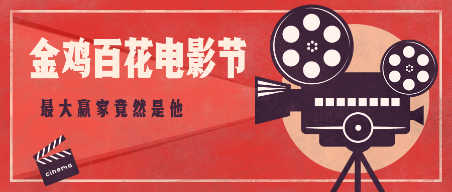 娱乐金鸡百花奖电影节引流复古公众号首图预览效果