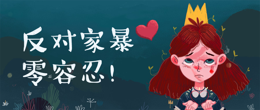 拒绝家暴女性安全社会热点话题手绘插画公众号首图预览效果