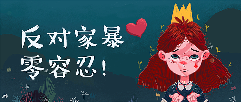 拒绝家暴女性安全社会热点话题手绘插画公众号首图
