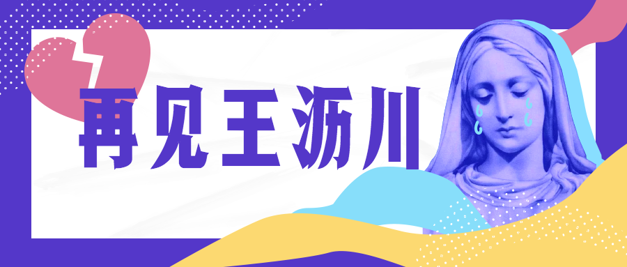 明星热点再见王沥川公众号首图预览效果