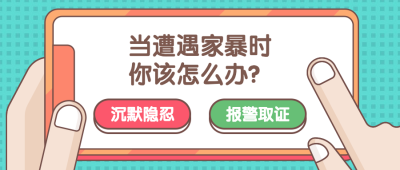 反对家暴不再沉默婚姻关系弹窗公众号首图