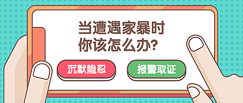 反对家暴不再沉默婚姻关系弹窗公众号首图