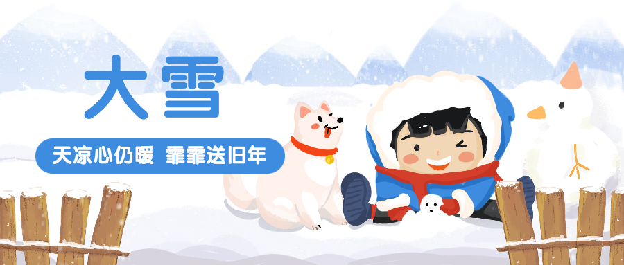 大雪节气手绘卡通可爱公众号首图预览效果