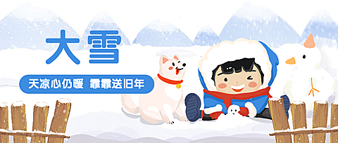 大雪节气手绘卡通可爱公众号首图