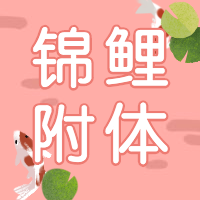 新年锦鲤附体吉祥好运公众号次图预览效果